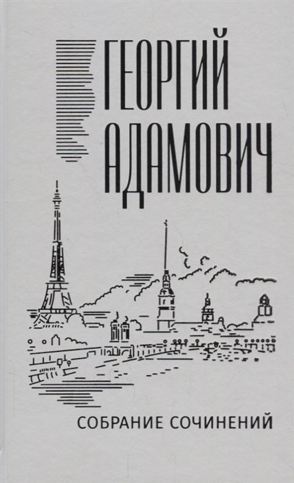 Адамович Г. - Собрание сочинений в 18 томах. Том 14. Комментарии (1967). Эссеистика 1923-1971