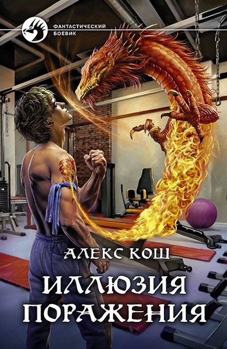 

Иллюзия поражения