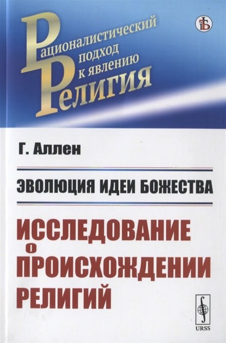 Эволюция идеи божества. Исследование о происхождении религий