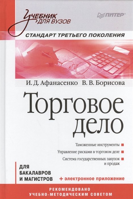 Афанасенко И., Борисова В. - Торговое дело: Учебник для вузов. Стандарт третьего поколения (+ электронное приложение)