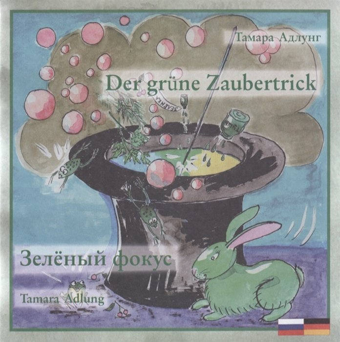 Зеленый фокус = Der grune Zaubertrick (книга на русском и немецком яз.)