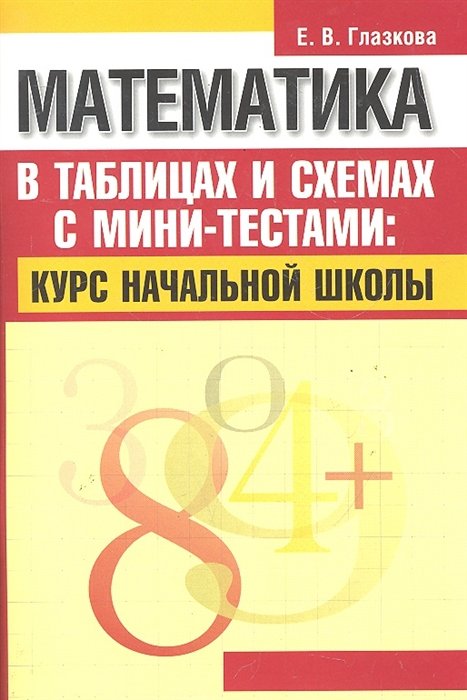 Глазкова Е. - Математика в таблицах и схемах с мини-тестами: курс начальной школы