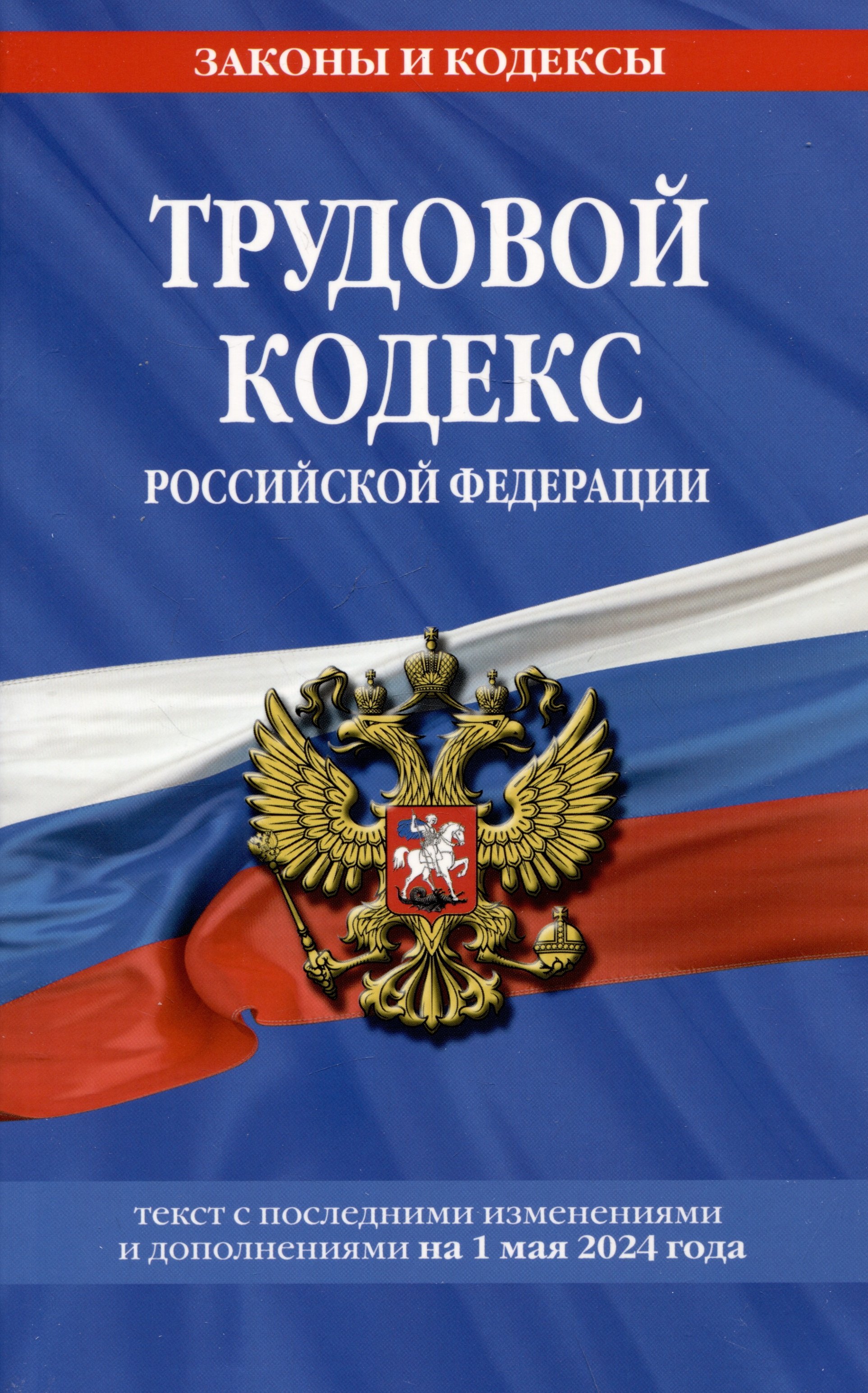 

Трудовой кодекс Российской Федерации. Текст с последними изменениями и дополнениями на 1 мая 2024 года