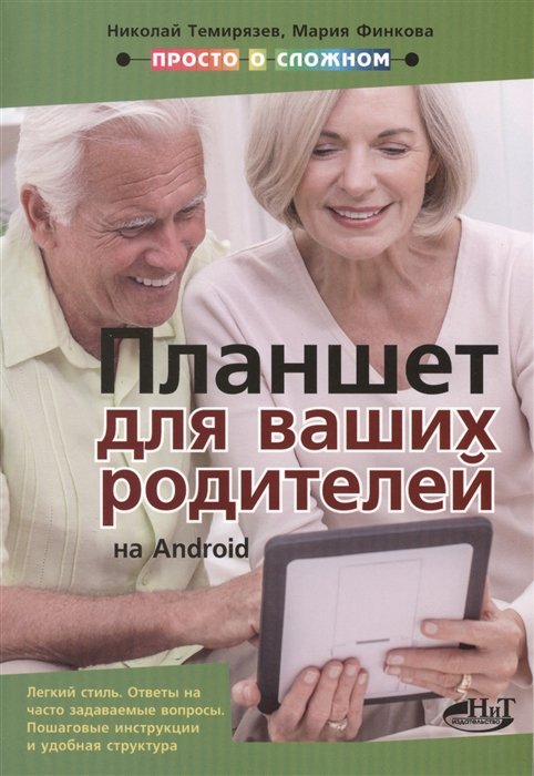 Темирязев Н., Финкова М., Прокди Р. - Планшет для ваших родителей на Android