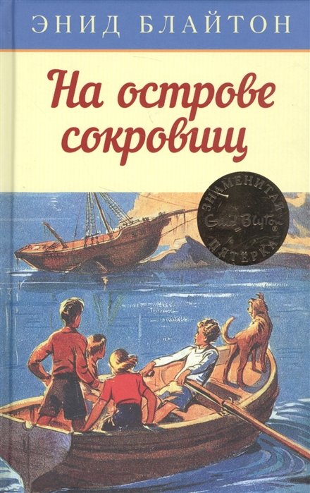 Блайтон Э. - На острове сокровищ. Книга 1