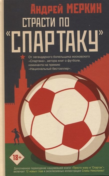 

Страсти по "Спартаку"