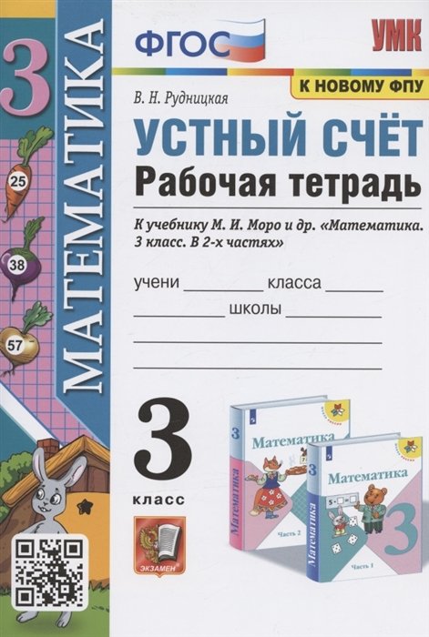 Рудницкая В.Н. - Устный счет. 3 класс. Рабочая тетрадь. К учебнику М.И. Моро и др. "Математика. 3 класс. В 2-х частях" (М.: Просвещение)