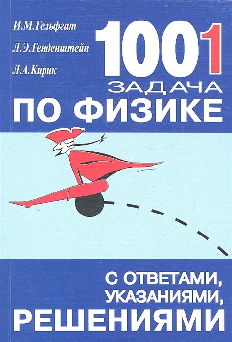 

1001 задача по физике с ответами, указаниями, решениями. 6-е издание, исправленное