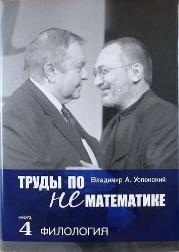 Успенский В.А. - Труды по нематематике: В 5 кн. Кн. 4: Филология (с приложением "Семиотических посланий" А.Н. Колмогорова) / 2-е изд., испр. и доп.