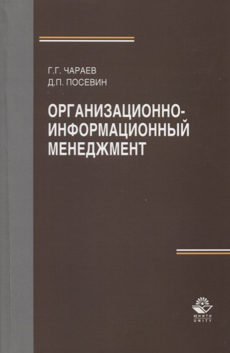 Чараев Г., Посевин Д. - Организационно-информационный менеджмент. Учебное пособие