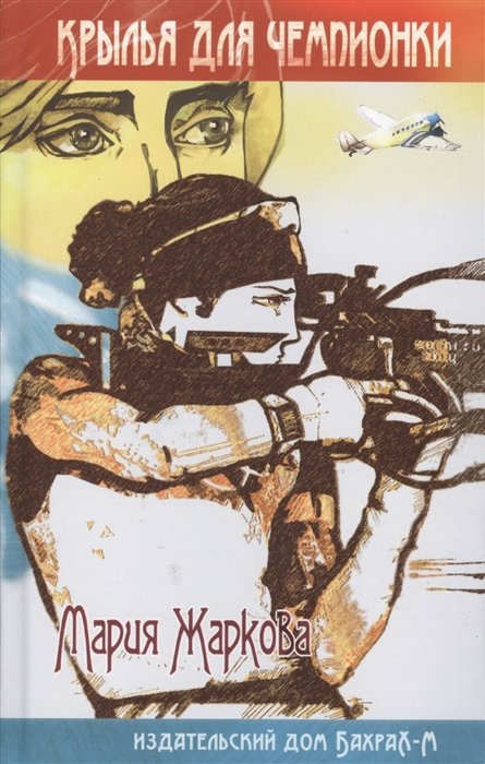 

Крылья для чемпионки