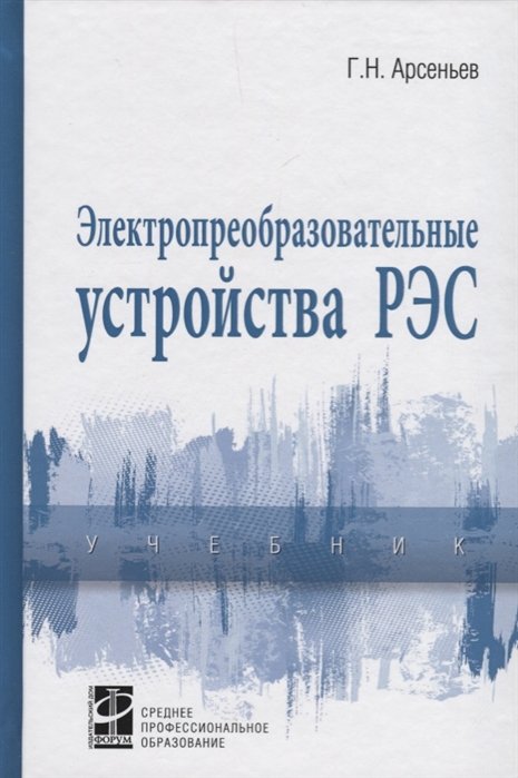 Арсеньев Г. - Электропреобразовательные устройства РЭС. Учебник