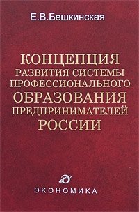 Концепция развития системы профессионального образования предпринимателей России. Бекшинская Е. (Экономика)