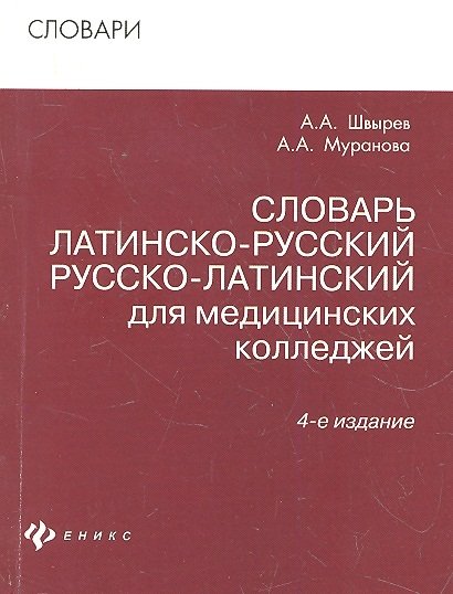 Швырев, Муранова: словарь латинско-русский,. Латинский словарь медицинских терминов. Русско-латинский разговорник. Словарь по латинскому языку для медицинских колледжей.