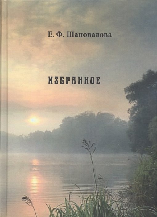 Шаповалова Е. - Избранное