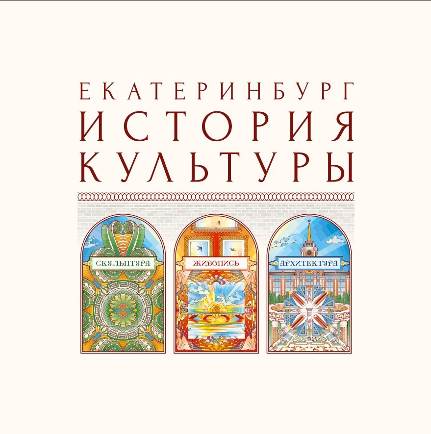 

Екатеринбург. История культуры. Том II. Скульптура. Живопись. Архитектура. Авторские очерки.