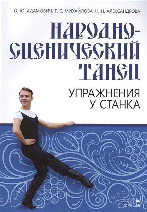 Адамович О., Михайлова Т., Александрова Н. - Народно-сценический танец. Упражнения у станка