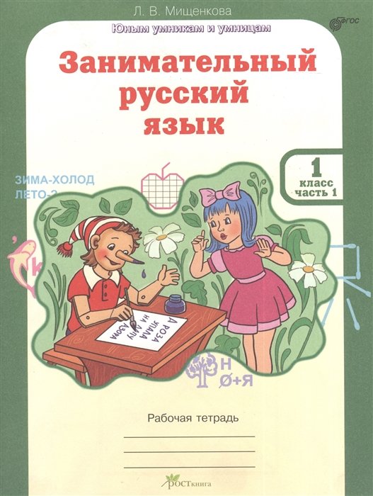 Мищенкова Л. - Занимательный русский язык. Рабочая тетрадь для 1 класса, часть 1