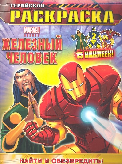 

Найти и обезвредить! Геройская раскраска