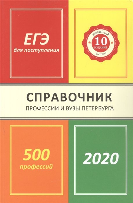 Профессии и вузы Петербурга 2020: справочник