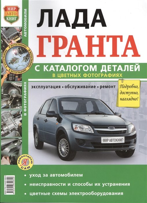 Руководство по ремонту автомобиля Лада Гранта