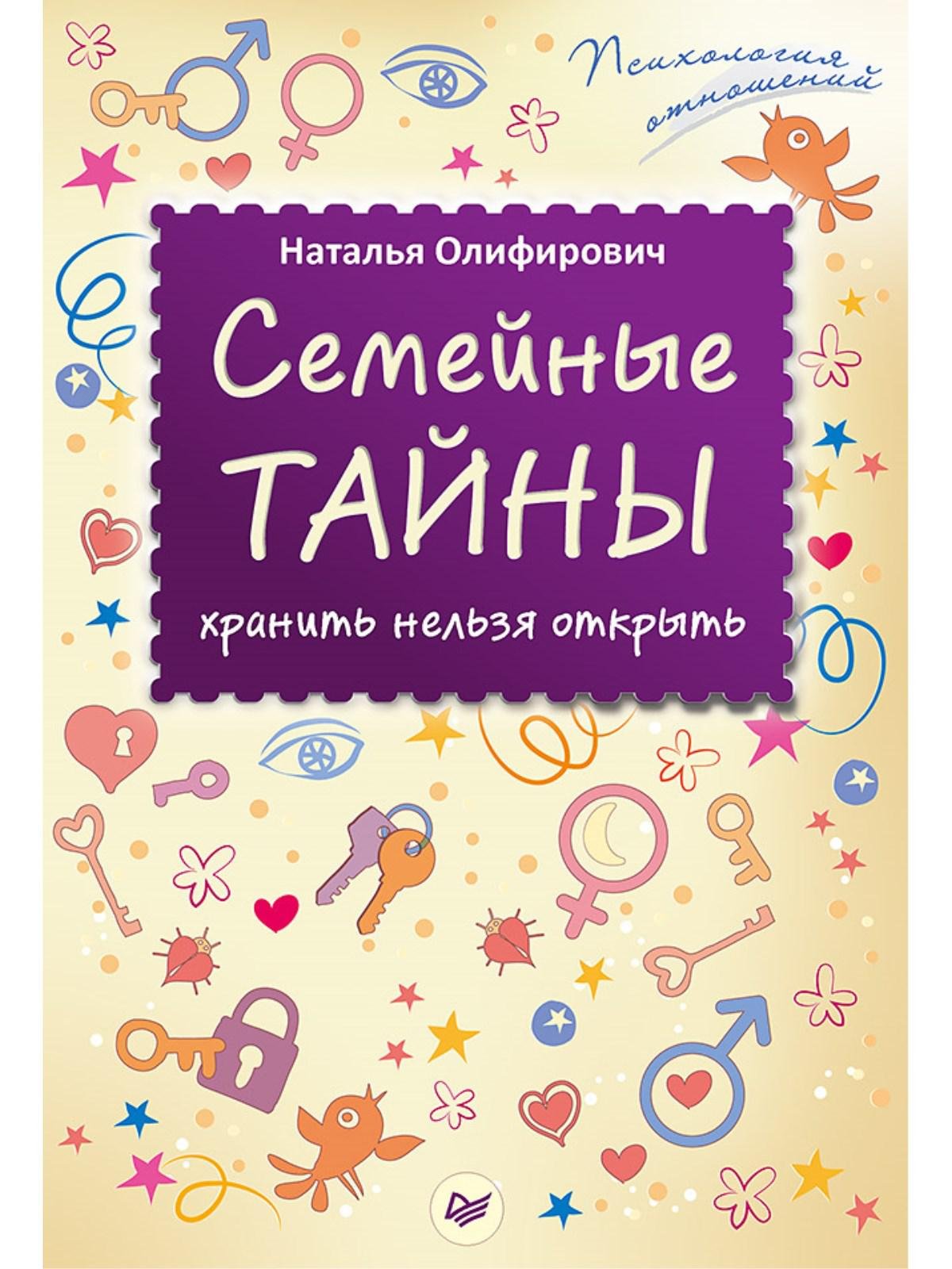 Семейные тайны: хранить нельзя открыть (Олифирович Н.). ISBN:  978-5-496-02244-6 ➠ купите эту книгу с доставкой в интернет-магазине  «Буквоед»