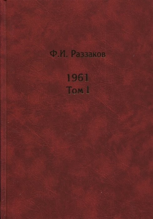 Раззаков Федор Ибатович - Жизнь замечательных времен. Шестидесятые. 1961. В 2-х томах. Том I. Том II (комплект из 2 книг)