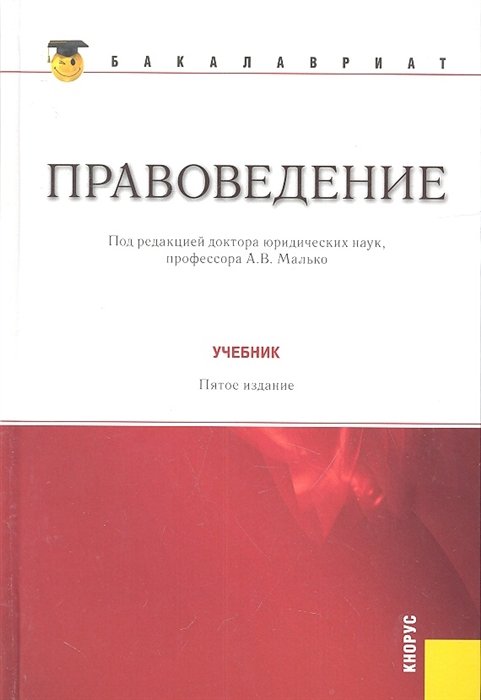 5 издание. Правоведение Малько. Правоведение учебник для школьников. Учебник Малько. Малько правоведение учебное пособие.