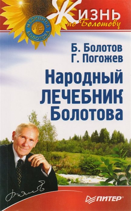 

Народный лечебник Болотова