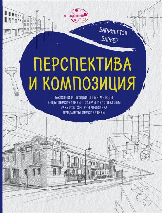 

Перспектива и композиция (нов.оф.)
