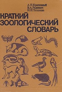 Радкевич В. - Краткий зоологический словарь
