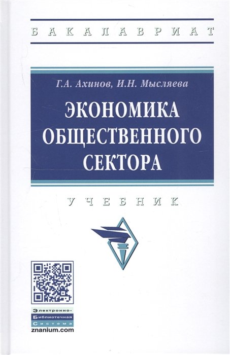 Ахинов Г., Мысляева И. - Экономика общественного сектора. Учебник