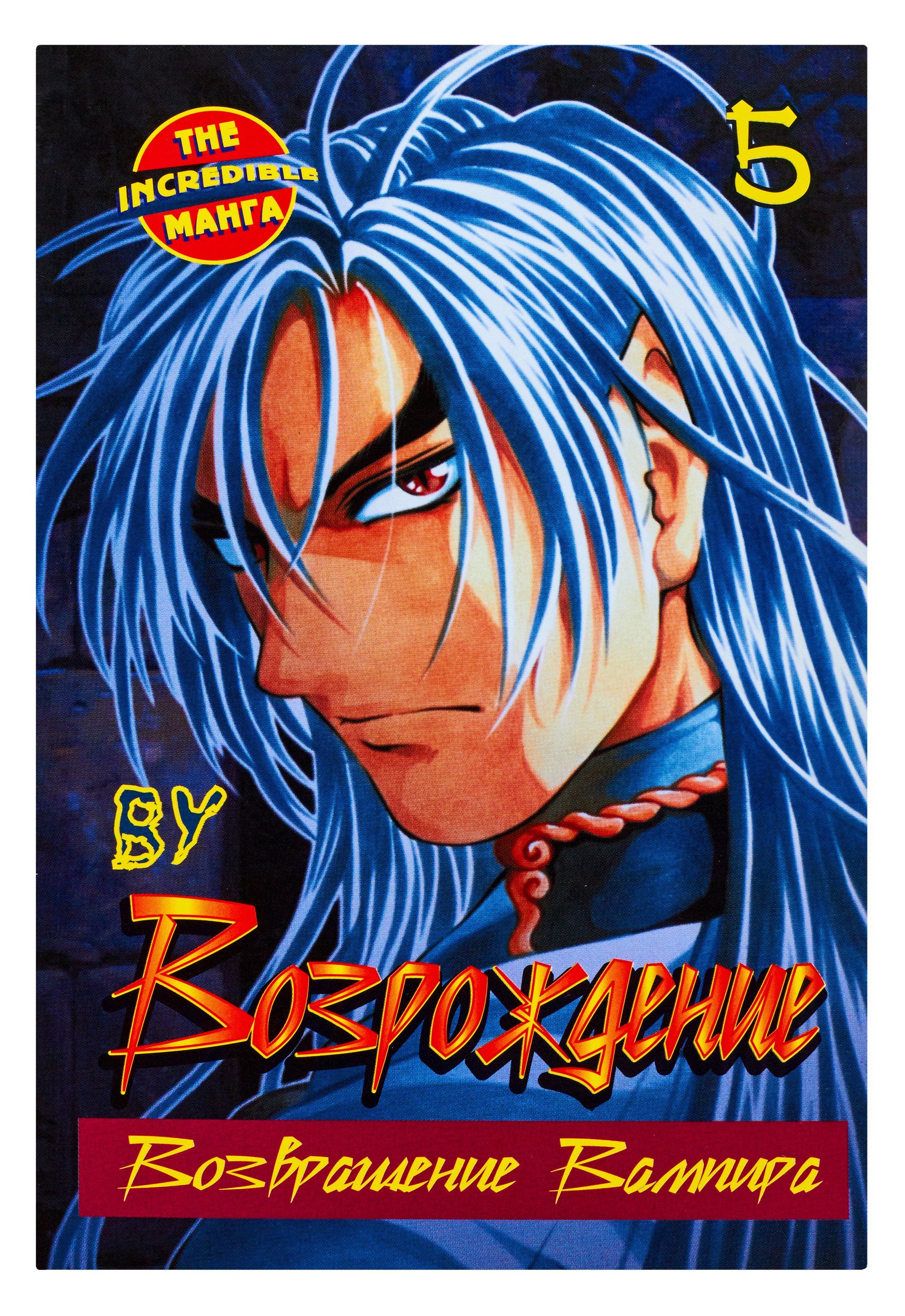 Возрождение. Возвращение Вампира. Книга 5