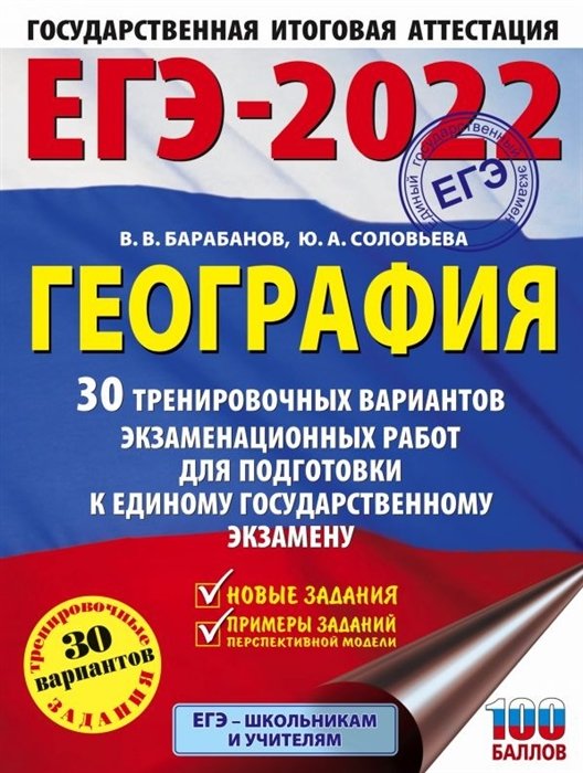 Соловьева Юлия Алексеевна, Барабанов Владимир Васильевич - ЕГЭ-2022. География (60х84/8) 30 тренировочных вариантов экзаменационных работ для подготовки к единому государственному экзамену