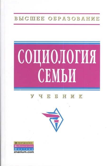 Социология Семьи. Учебник. Второе Издание, Исправленное • Антонов.