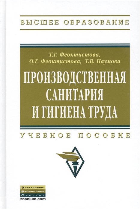 Феоктистова Т., Феоктистова О., Наумова Т. - Производственная санитария и гигиена труда. Учебное пособие