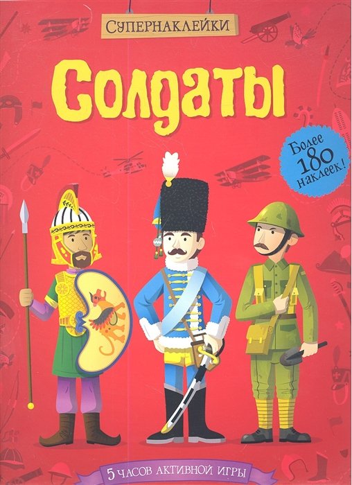 

Солдаты