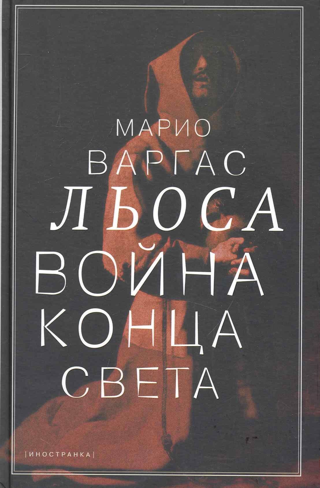 Варгас Льоса Марио - книги и биография писателя, купить книги Варгас Льоса  Марио в России | Интернет-магазин Буквоед