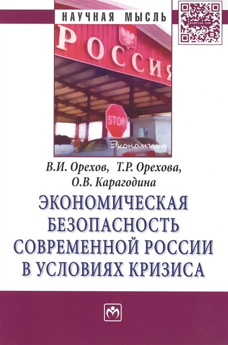 Орехов В., Орехова Т., Карагодина О. - Экономическая безопасность современной России в условиях кризиса. Монография