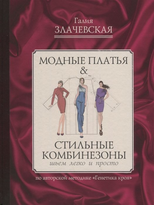 

Модные платья & стильные комбинезоны: шьем легко и просто