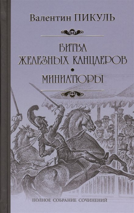 Пикуль В. (сост) - Битва железных канцлеров