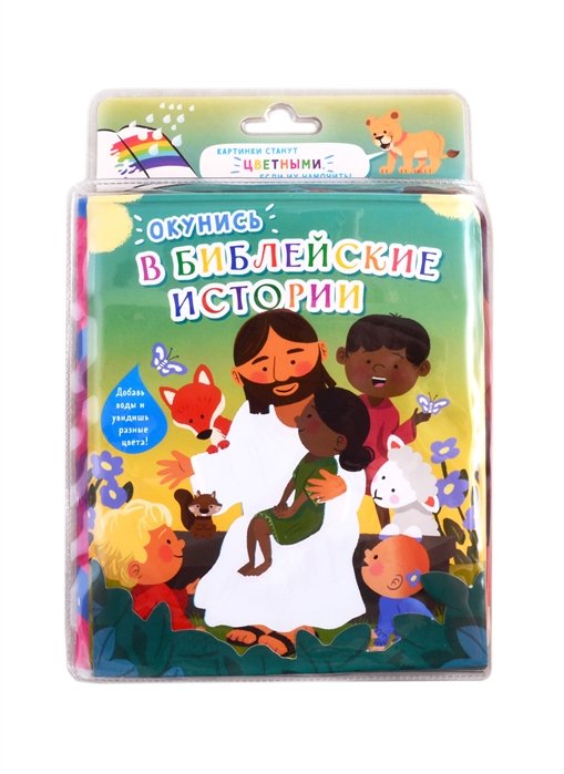Окунись в Библейские истории. Книжка-игрушка для купания