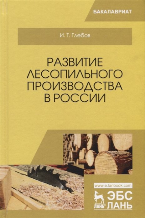Глебов И. - Развитие лесопильного производства в России