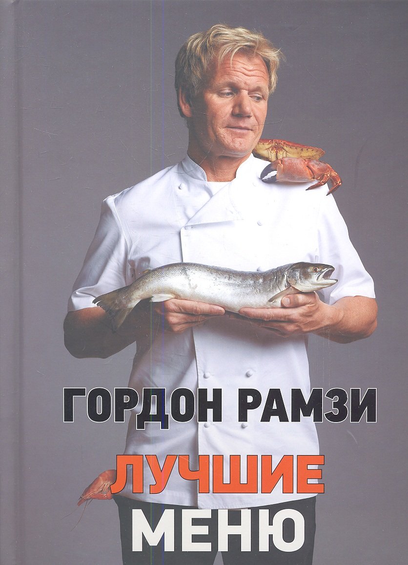 Лучшие меню (Рамзи Г.). ISBN: 978-5-389-04754-9 ➠ купите эту книгу с  доставкой в интернет-магазине «Буквоед»