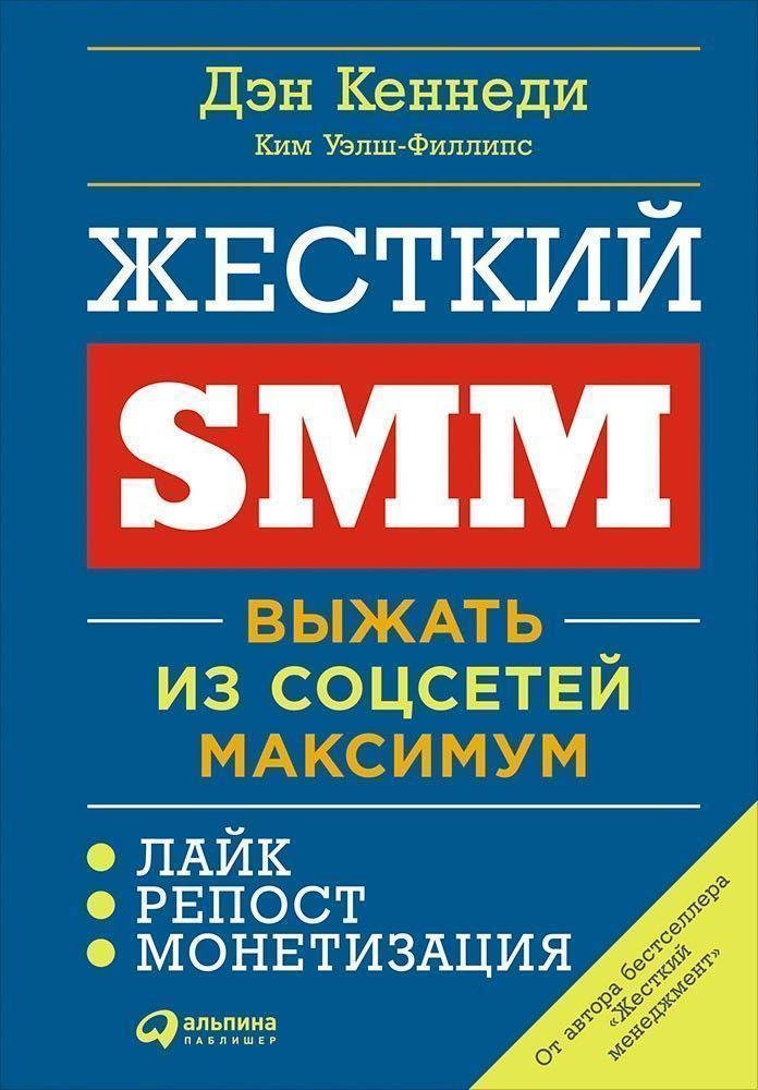 Жесткий SMM: Выжать из соцсетей максимум (обложка). Кеннеди Дэн, Уэлш-Филлипс Ким