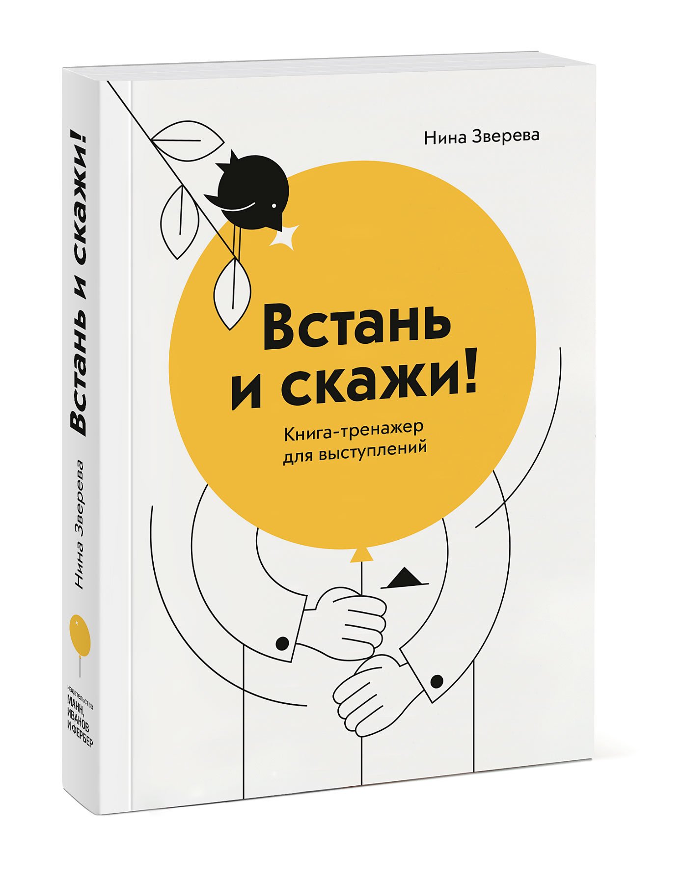 Zakazat.ru: Встань и скажи! Книга-тренажер для выступлений. Нина Зверева
