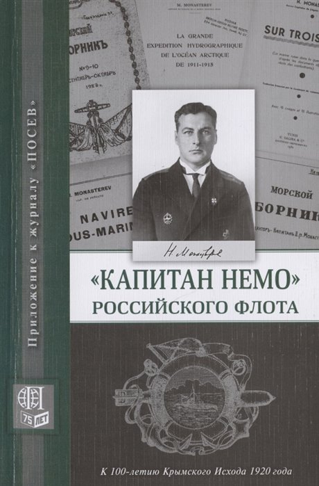 Кузнецов Н. - "Капитан Немо" Российского флота. Судьба Нестора Александровича Монастырева. Сборник