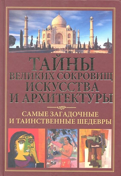 

Тайны великих сокровищ искусства и архитектуры. Самые загадочные и таинственные шедевры.