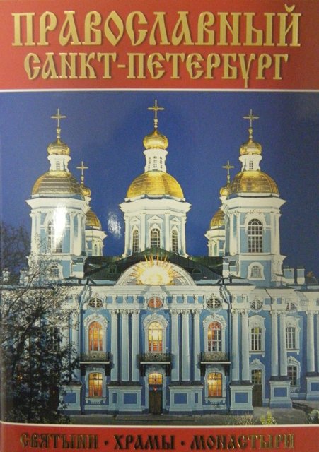  - Минибуклет "Православный Санкт-Петербург"