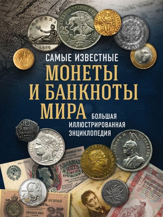 Ларин-Подольский Игорь Александрович - Самые известные монеты и банкноты мира. Большая иллюстрированная энциклопедия